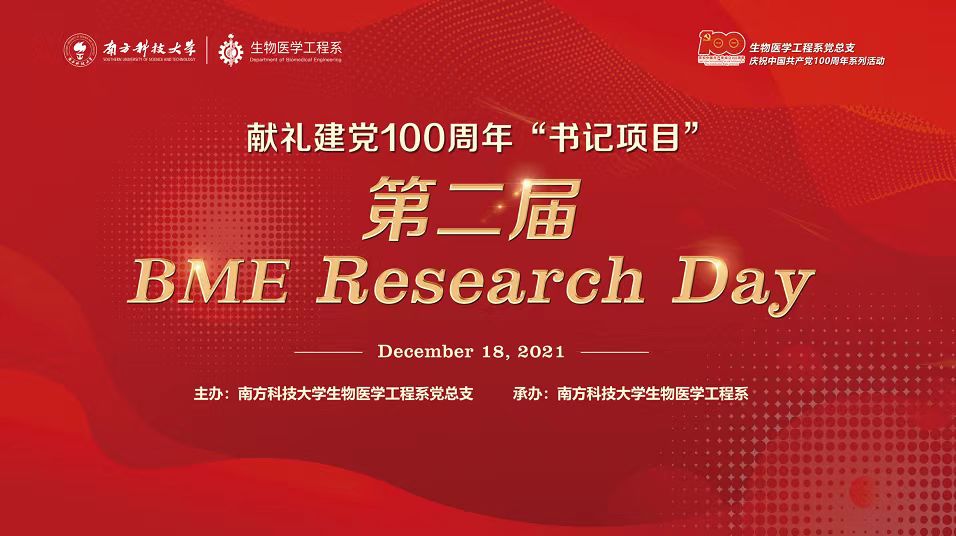 第二届 BME Research Day 会议日程