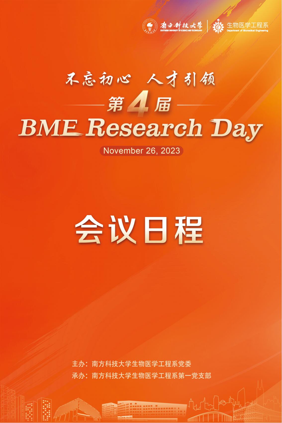 第四届 BME Research Day 会议日程